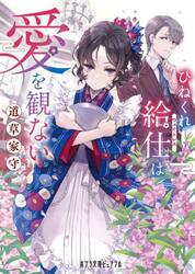 ひねくれ給仕は愛を観ない