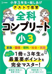 テストで復習全科コンプリート小３　英語／算数／国語／理科／社会