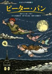 ピーター・パン