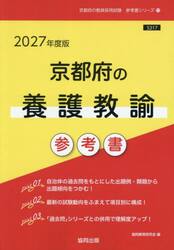’２７　京都府の養護教諭参考書