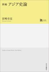 新編アジア史論