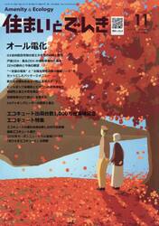 住まいとでんき　２０２５−１１