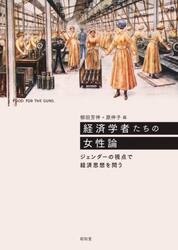 経済学者たちの女性論　ジェンダーの視点で経済思想を問う