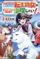 フェンリルに育てられた転生幼女は『創作魔法』で異世界を満喫したい！　３