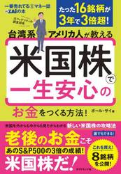 台湾系アメリカ人が教える米国株で一生安心のお金をつくる方法！　たった１６銘柄が３年で３倍超！　一番売れてる月刊マネー誌ＺＡｉの本