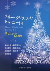 メリー・クリスマス・トゥ・ユー！　４