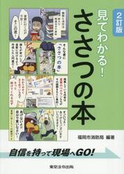 見てわかる！ささつの本　自信を持って現場へＧＯ！