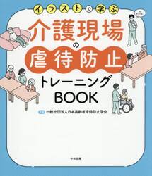 イラストで学ぶ介護現場の虐待防止トレーニングＢＯＯＫ