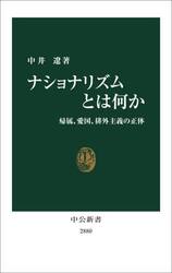 ナショナリズムとは何か　帰属、愛国、排外主義の正体