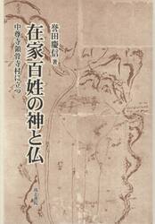 在家百姓の神と仏