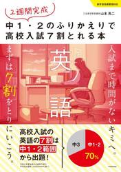 ２週間完成中１・２のふりかえりで高校入試７割とれる本英語