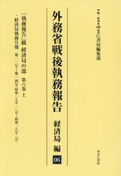 外務省戦後執務報告　経済局編　６