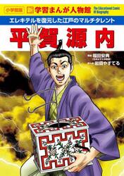 平賀源内　エレキテルを復元した江戸のマルチタレント