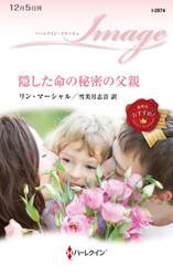 隠した命の秘密の父親