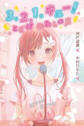 ３、２、１、キュー！とどけわたしの声