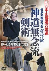 ＤＶＤ　神道無念流剣術　剣聖中山博道の武