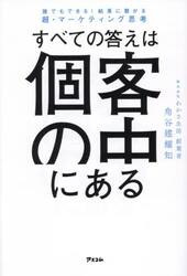 すべての答えは個客の中にある　誰でもできる！結果に繋がる超・マーケティング思考