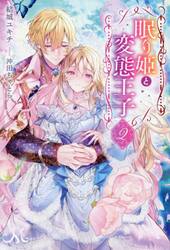 眠り姫と変態王子　２