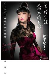 シャンソンは人生そのもの　オランピア劇場へ夢の挑戦