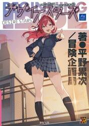 デザイアスターズ　ビギニングアイドル学園ガイド＆シナリオブック