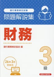 銀行業務検定試験財務３級問題解説集　２０２６年３月受験用