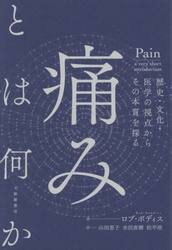 痛みとは何か　歴史・文化・医学の視点からその本質を探る