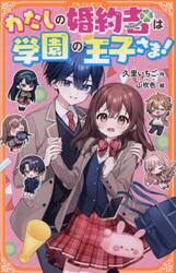 わたしの婚約者は学園の王子さま！