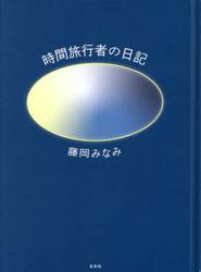 時間旅行者の日記