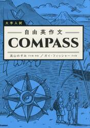 大学入試自由英作文ＣＯＭＰＡＳＳ