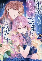 不幸令嬢ですが華麗にざまぁしてみせます　アンソロジーコミック