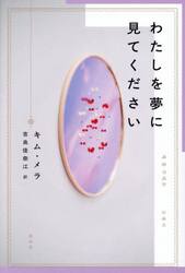 わたしを夢に見てください