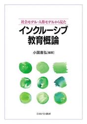 社会モデル・人権モデルから見たインクルーシブ教育概論