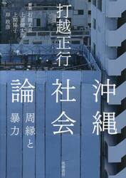 沖縄社会論　周縁と暴力