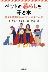 ペットの暮らしを守る本　愛犬と愛猫のためのウェルネスケア
