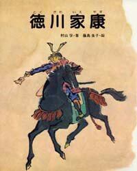 徳川家康/村山孚／著 本・コミック ： オンライン書店ehon