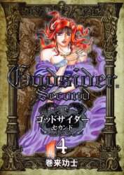 コミック】ゴッドサイダー・セカンド(全16巻)セット | 全巻