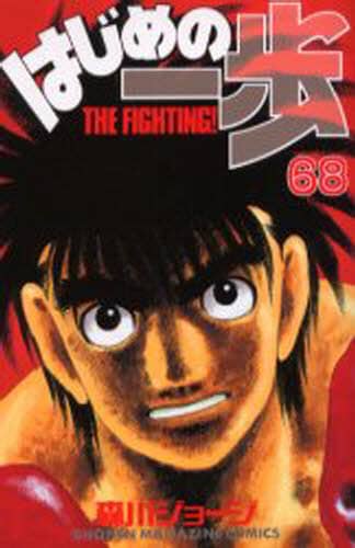 はじめの一歩　Ｔｈｅ　ｆｉｇｈｔｉｎｇ！　６８