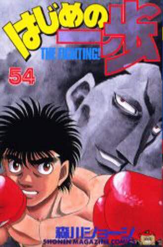 はじめの一歩　　５４