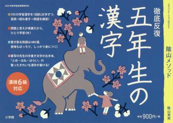 陰山メソッド徹底反復五年生の漢字