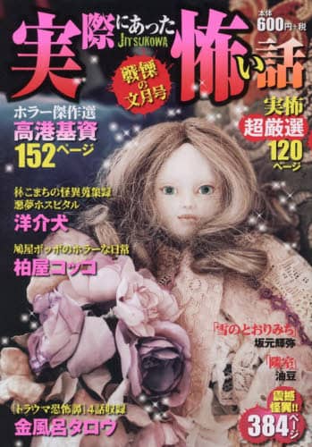 【中古】 実際にあった怖い話 戦慄の文月号/少年画報社 実際にあった怖い話 戦慄の文月号 アンソロジー – 三洋堂書店