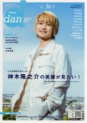 ＴＶガイドｄａｎ　Ｖｏｌ．３６（２０２１ＭＡＹ）
