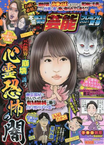 本当にあった愉快な話 芸能プレ ２１夏 本 コミック オンライン書店e Hon