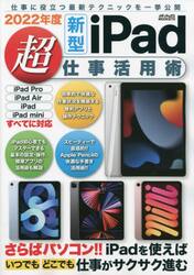 新型ｉＰａｄ超仕事活用術　仕事に役立つ最新テクニックを一挙公開！　２０２２年度