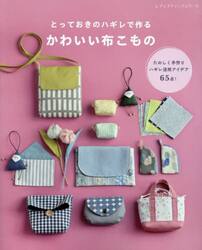 とっておきのハギレで作るかわいい布こもの　たのしく手作りハギレ活用アイデア６５点！