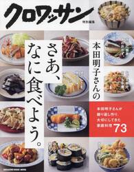 本田明子さんのさあ、なに食べよう。