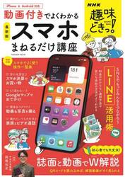 スマホまねるだけ講座　動画付きでよくわかる　〔２０２４〕最新版