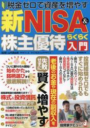 新ＮＩＳＡ＆株主優待らくらく入門　税金ゼロで資産を増やす