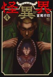 怪異界　４