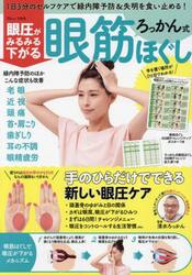眼圧がみるみる下がるろっかん式眼筋ほぐし