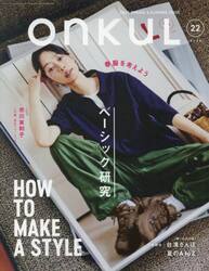 ＯＮＫＵＬ　ｖｏｌ．２２（２０２５ＳＰＲＩＮＧ　＆　ＳＵＭＭＥＲ）